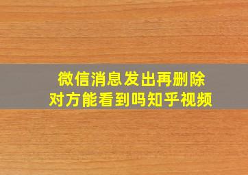 微信消息发出再删除对方能看到吗知乎视频