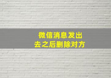 微信消息发出去之后删除对方