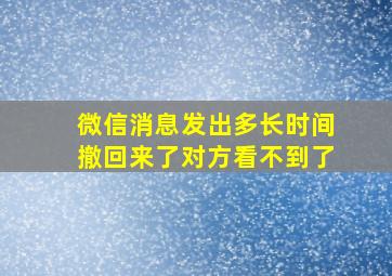 微信消息发出多长时间撤回来了对方看不到了