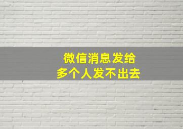 微信消息发给多个人发不出去