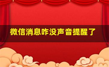 微信消息咋没声音提醒了