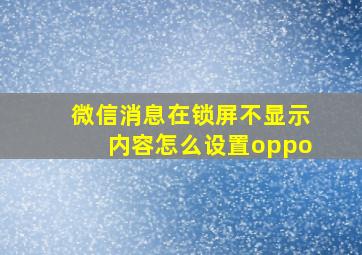 微信消息在锁屏不显示内容怎么设置oppo