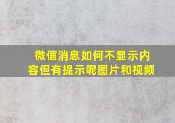 微信消息如何不显示内容但有提示呢图片和视频