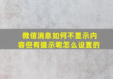 微信消息如何不显示内容但有提示呢怎么设置的