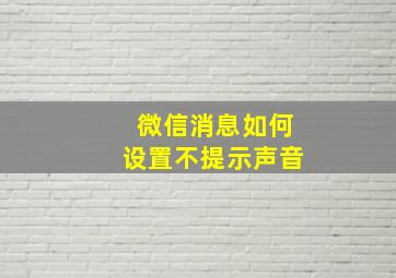 微信消息如何设置不提示声音