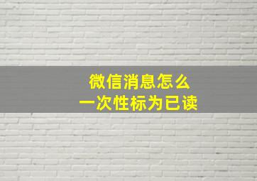 微信消息怎么一次性标为已读