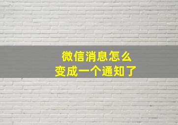 微信消息怎么变成一个通知了