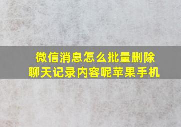 微信消息怎么批量删除聊天记录内容呢苹果手机