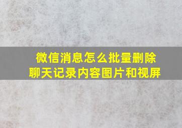 微信消息怎么批量删除聊天记录内容图片和视屏