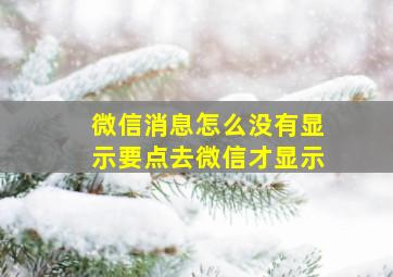 微信消息怎么没有显示要点去微信才显示