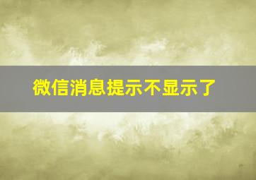 微信消息提示不显示了