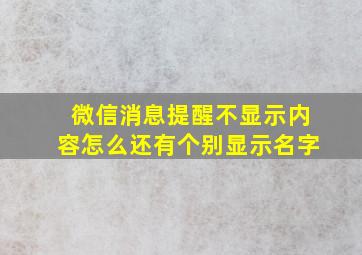 微信消息提醒不显示内容怎么还有个别显示名字