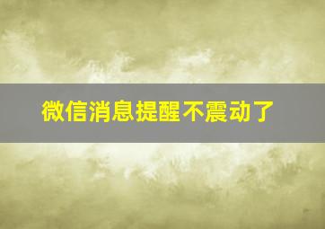 微信消息提醒不震动了