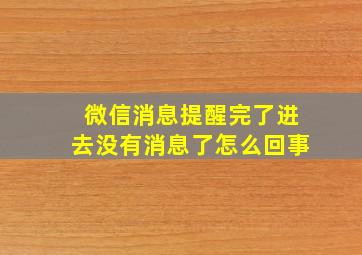 微信消息提醒完了进去没有消息了怎么回事