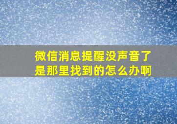 微信消息提醒没声音了是那里找到的怎么办啊