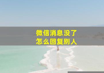 微信消息没了怎么回复别人