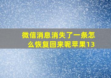 微信消息消失了一条怎么恢复回来呢苹果13