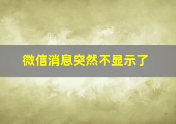 微信消息突然不显示了