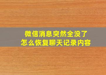 微信消息突然全没了怎么恢复聊天记录内容