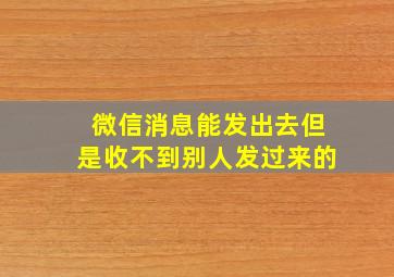 微信消息能发出去但是收不到别人发过来的