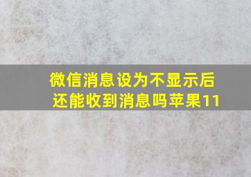 微信消息设为不显示后还能收到消息吗苹果11