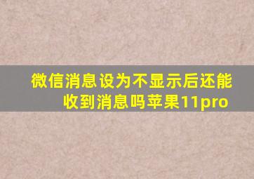 微信消息设为不显示后还能收到消息吗苹果11pro