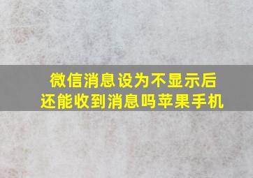 微信消息设为不显示后还能收到消息吗苹果手机