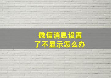 微信消息设置了不显示怎么办