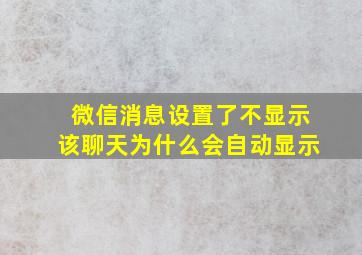 微信消息设置了不显示该聊天为什么会自动显示