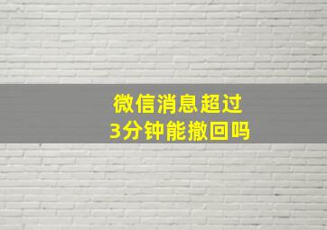 微信消息超过3分钟能撤回吗