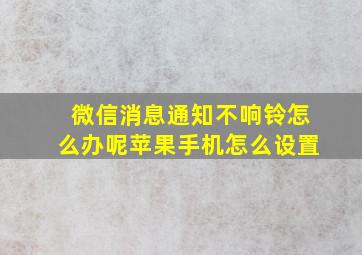 微信消息通知不响铃怎么办呢苹果手机怎么设置