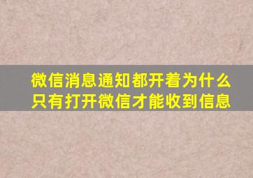 微信消息通知都开着为什么只有打开微信才能收到信息