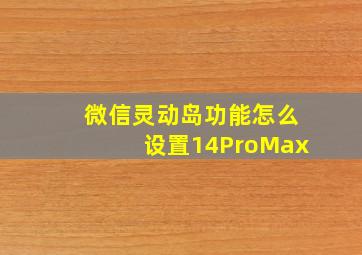 微信灵动岛功能怎么设置14ProMax