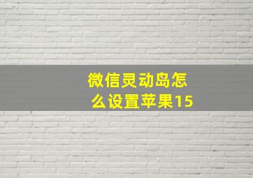 微信灵动岛怎么设置苹果15