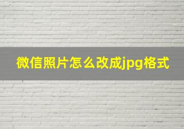 微信照片怎么改成jpg格式