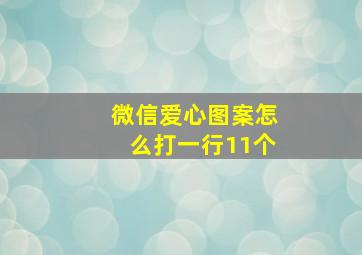 微信爱心图案怎么打一行11个