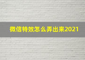 微信特效怎么弄出来2021