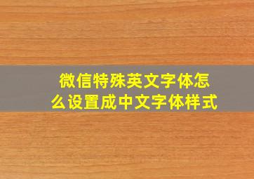 微信特殊英文字体怎么设置成中文字体样式