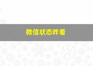 微信状态咋看