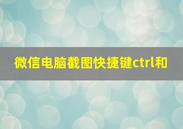 微信电脑截图快捷键ctrl和