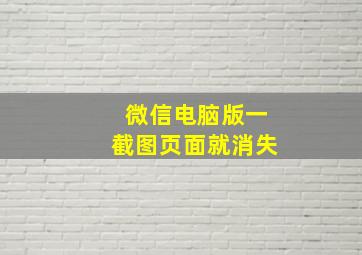 微信电脑版一截图页面就消失