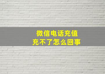 微信电话充值充不了怎么回事