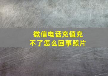 微信电话充值充不了怎么回事照片