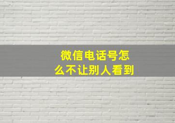 微信电话号怎么不让别人看到