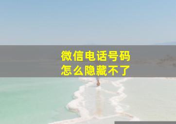 微信电话号码怎么隐藏不了