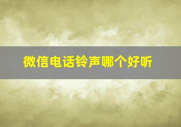 微信电话铃声哪个好听