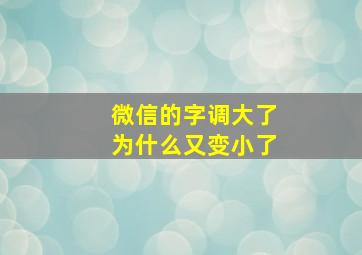 微信的字调大了为什么又变小了