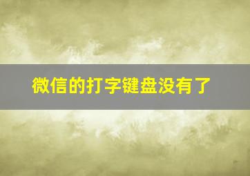 微信的打字键盘没有了