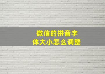 微信的拼音字体大小怎么调整