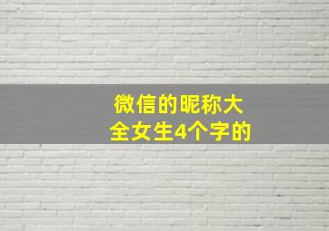 微信的昵称大全女生4个字的